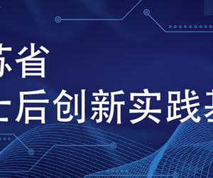 江蘇坤澤成功獲批設(shè)立江蘇省博士后創(chuàng)新實踐基地